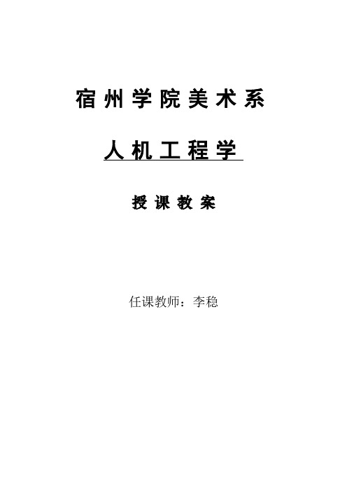 人机工程学教案