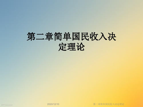 第二章简单国民收入决定理论