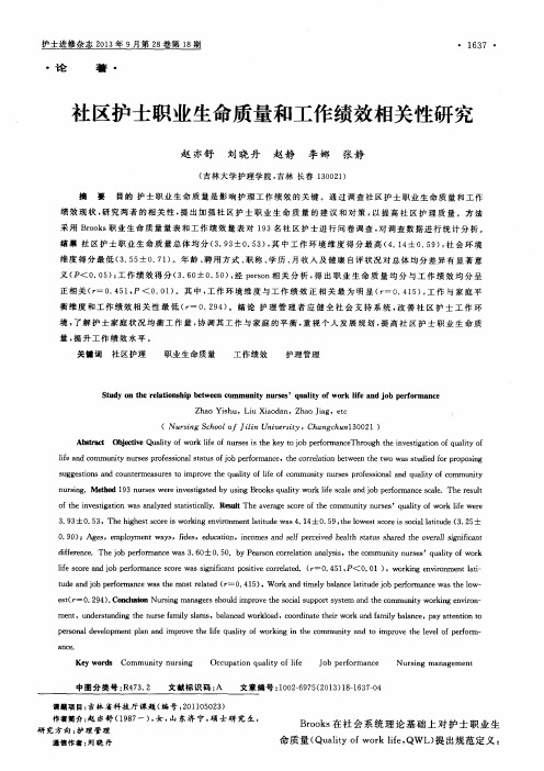 社区护士职业生命质量和工作绩效相关性研究