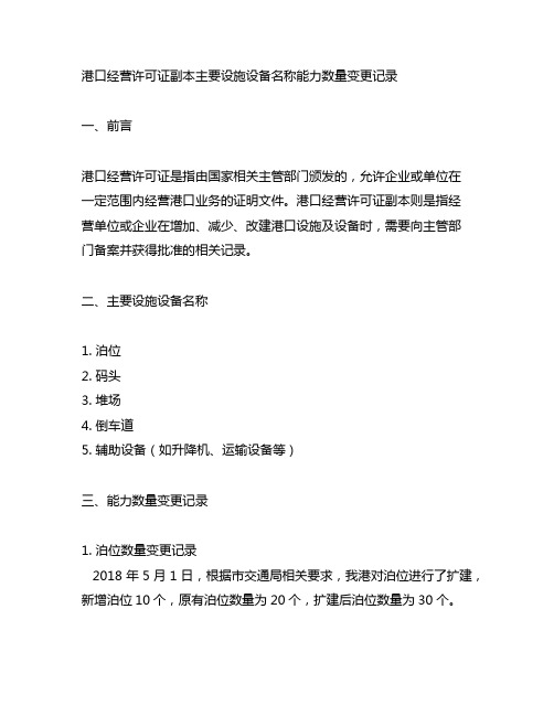 港口经营许可证副本主要设施设备名称能力数量变更记录