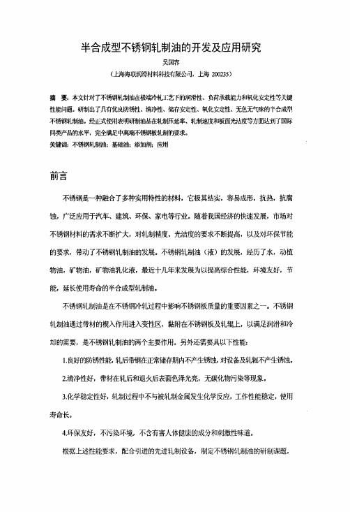 半合成型不锈钢轧制油的开发及应用研究