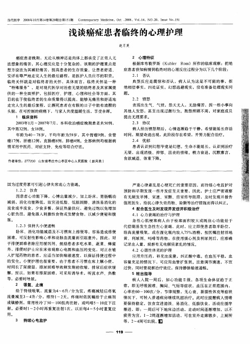浅谈癌症患者临终的心理护理