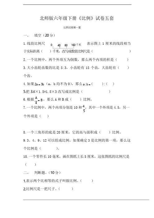 (完整版)北师版六年级下册《比例》试卷五套