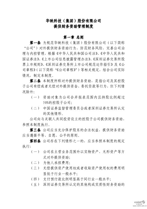 华映：提供财务资助管理制度