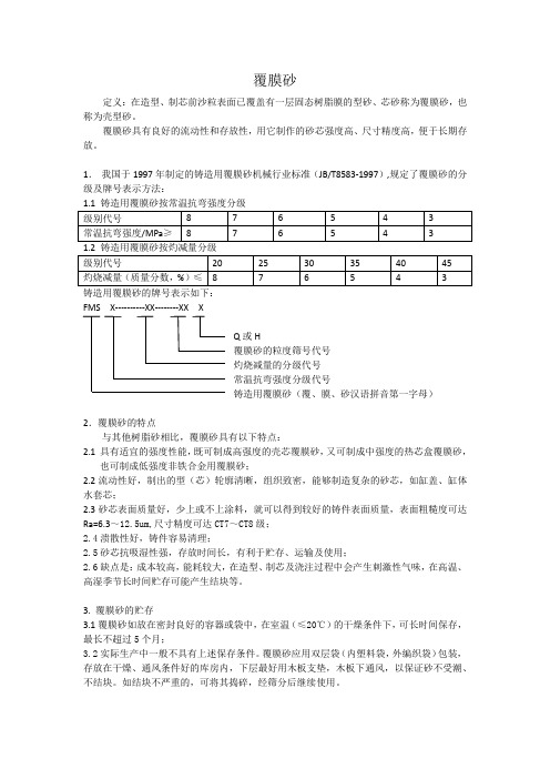 覆膜砂