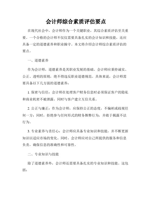 会计师综合素质评估要点