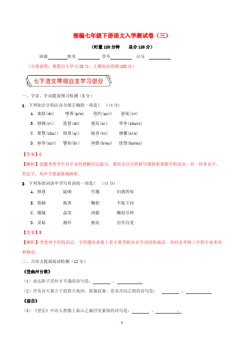 部编版2020学年七年级语文下学期入学测试卷(三)(含解析)