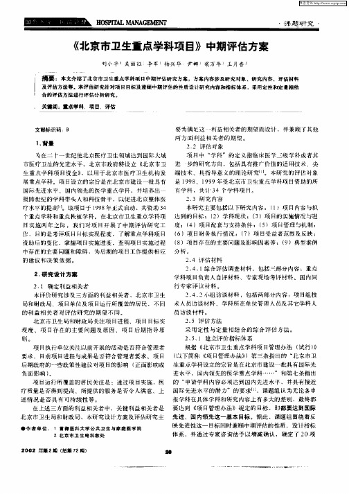 《北京市卫生重点学科项目》中期评估方案