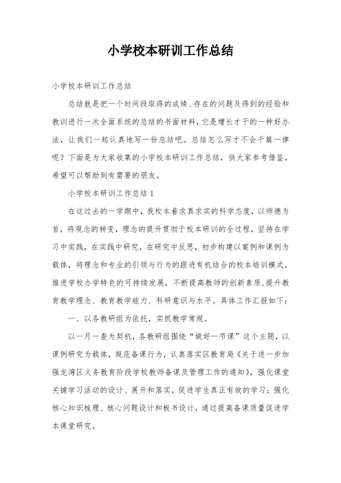 小学校本研训工作总结