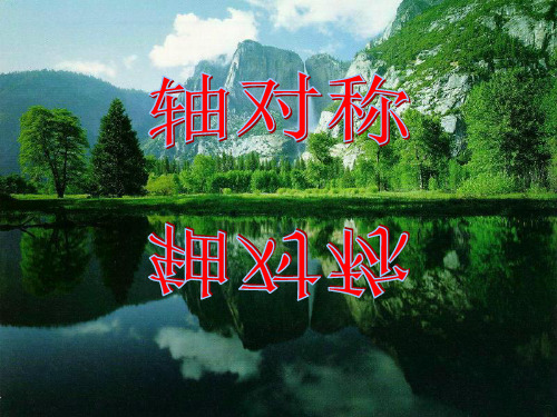 八年级数学上册121.1轴对称课件新人教版.ppt