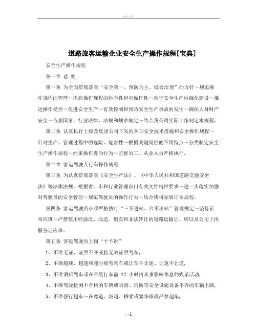 道路旅客运输企业安全生产操作规程[宝典]