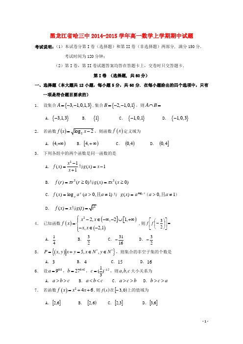 黑龙江省哈三中高一数学上学期期中试题