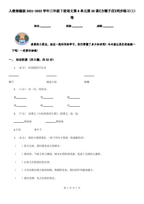 人教部编版2021-2022学年三年级下册语文第8单元第26课《方帽子店》同步练习(I)卷