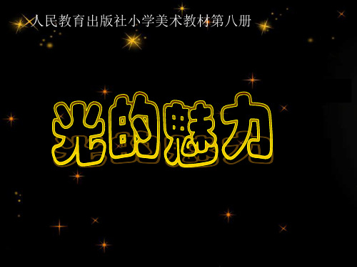 四年级下册美术说课课件-19光的魅力｜人教新课标 (共39张PPT)课件 