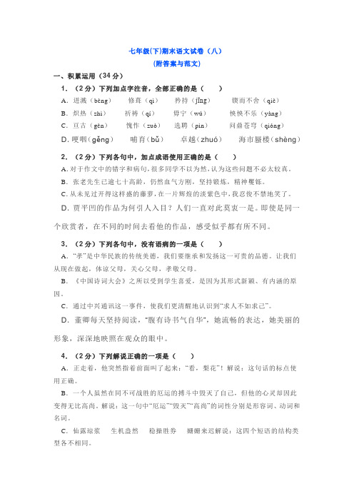 七年级(下)期末语文试卷(八)(附答案与范文)