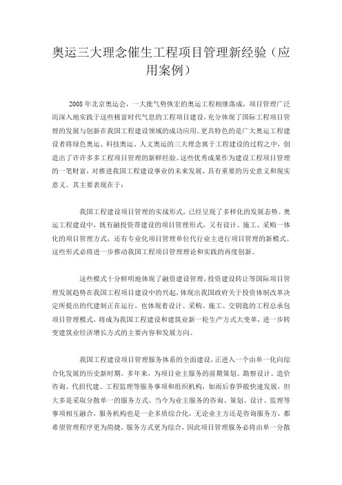 奥运三大理念催生工程项目管理新经验(应用案例)