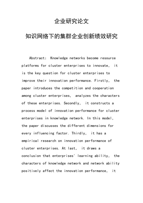 研究论文：知识网络下的集群企业创新绩效研究