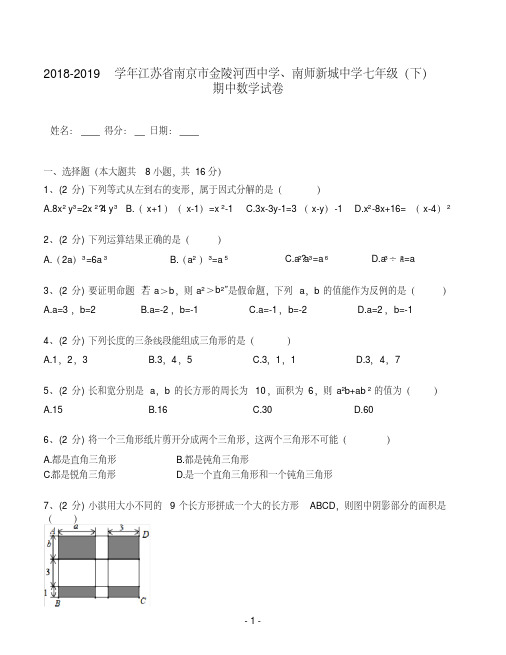 2018-2019学年江苏省南京市金陵河西中学、南师新城中学七年级(下)期中数学试卷(答案解析)