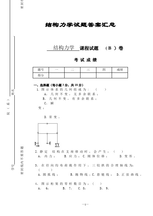 结构力学试题及答案汇总(完整版)