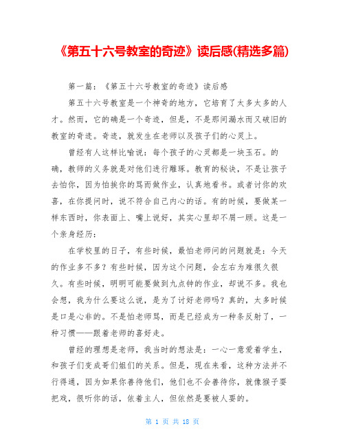 《第五十六号教室的奇迹》读后感(精选多篇)