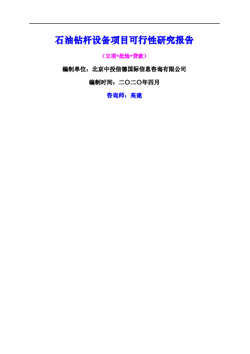 石油钻杆设备项目可行性研究报告