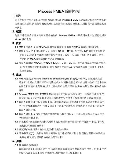 Process FMEA编制指引