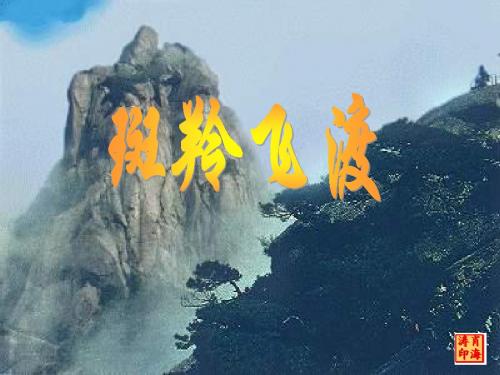 斑羚飞渡(1)
