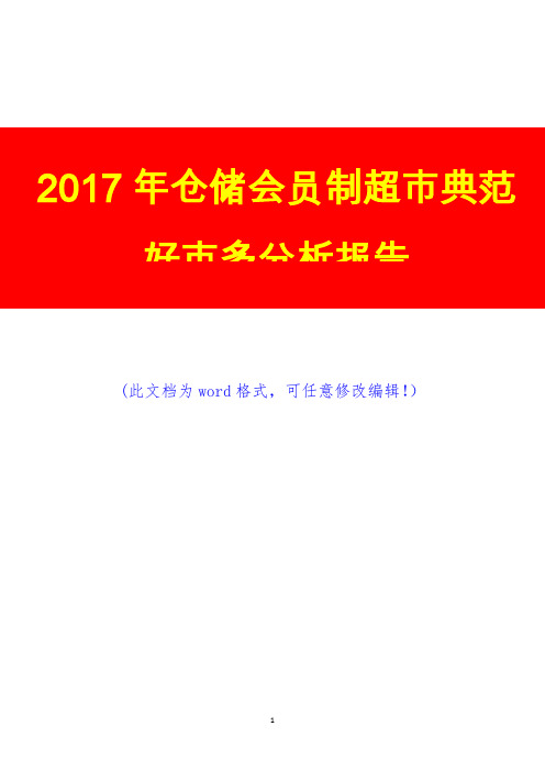 2017年仓储会员制超市典范好市多分析报告