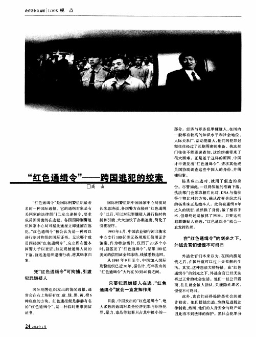 “红色通缉令”——跨国逃犯的绞索