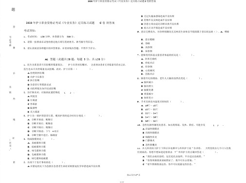 2020年护士职业资格证考试《专业实务》过关练习试题C卷附答案