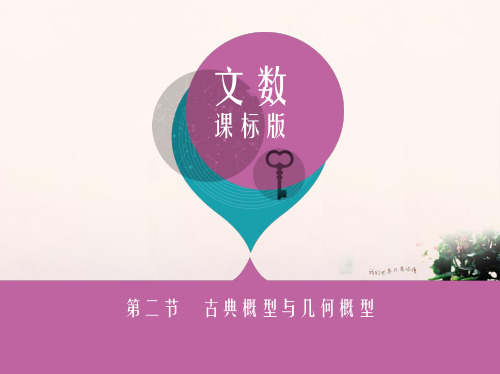 2018届高三数学一轮复习第十章概率与统计第二节古典概型与几何概型课件文