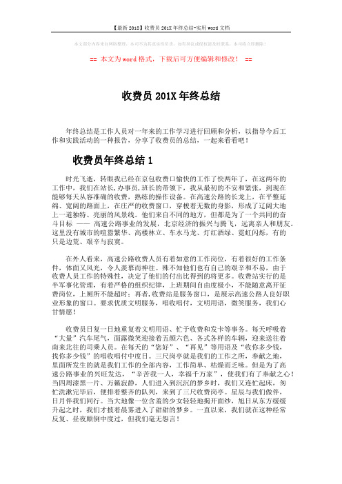 【最新2018】收费员201X年终总结-实用word文档 (5页)