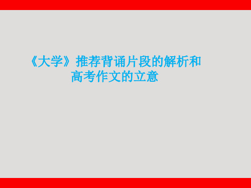 推荐背诵《大学》片段的解析和高考作文的立意