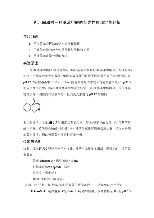 邻、间和对羟基苯甲酸的荧光性质研究及定量分析(2014.4)