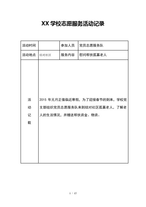 志愿服务活动记录资料