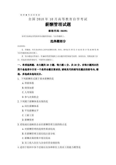 2018年10月全国自考(06091)薪酬管理试题及答案