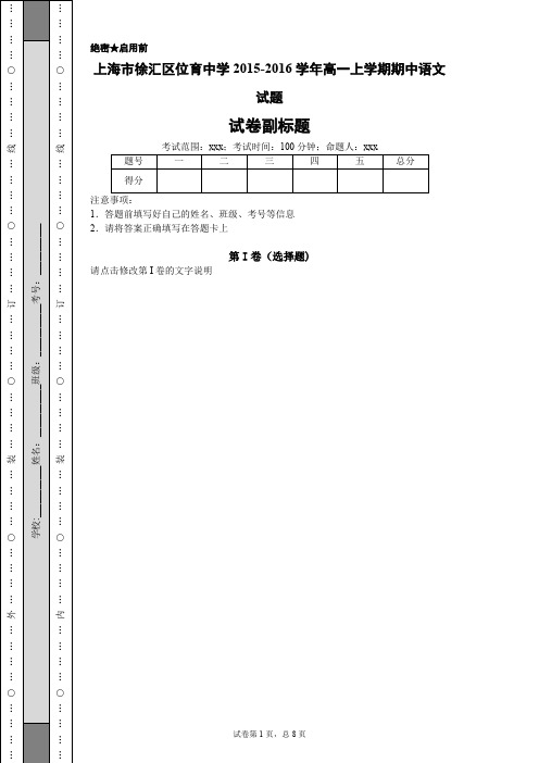 上海市徐汇区位育中学2015-2016学年高一上学期期中语文试题