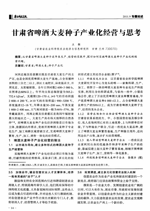 甘肃省啤酒大麦种子产业化经营与思考
