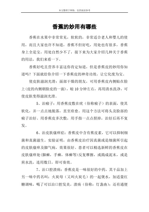 香蕉的妙用有哪些