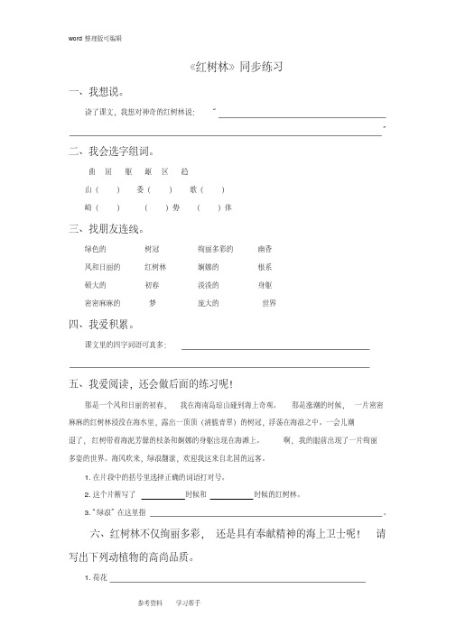 语文北师大五年级上册(2010年6月修订)《红树林》同步练习1