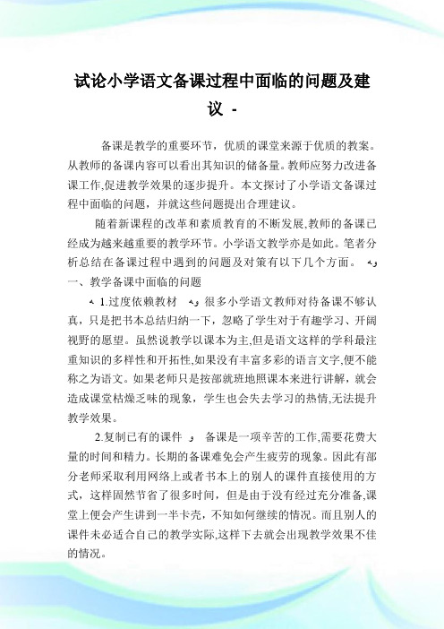 试论小学语文备课过程中面临的问题及建议.doc