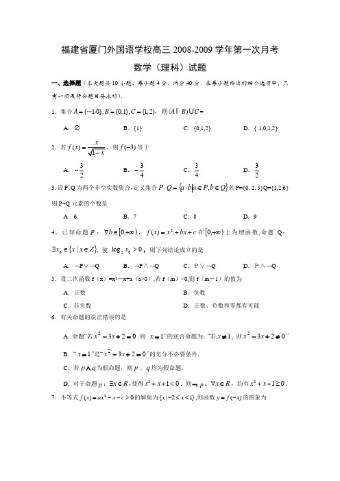 福建省厦门外国语学校高三数学第一次月考试题(理)