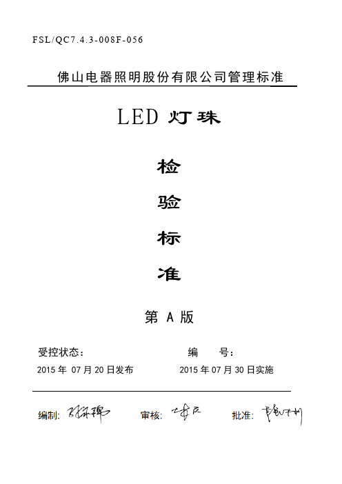 7.30 A3版 LED灯珠检验标准