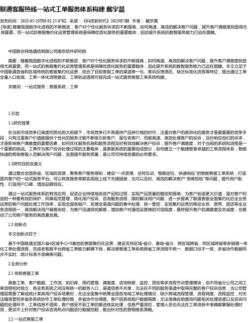 联通客服热线一站式工单服务体系构建戴宇晨