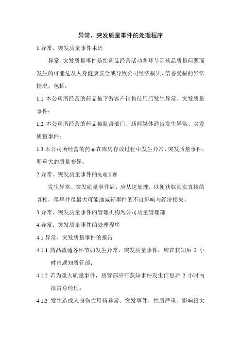 药品异常、突发质量事件的处理程序