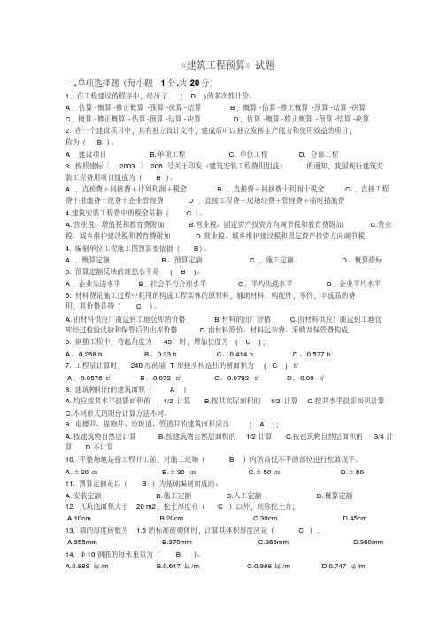 《建筑工程预算》试题答案(20200420182107)