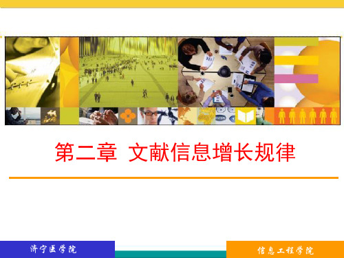 2文献信息增长规律