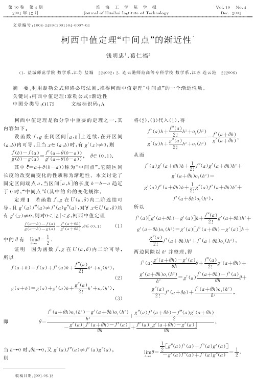柯西中值定理中间点”的渐近性