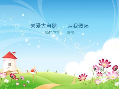 关爱大自然 从我做起课件.ppt