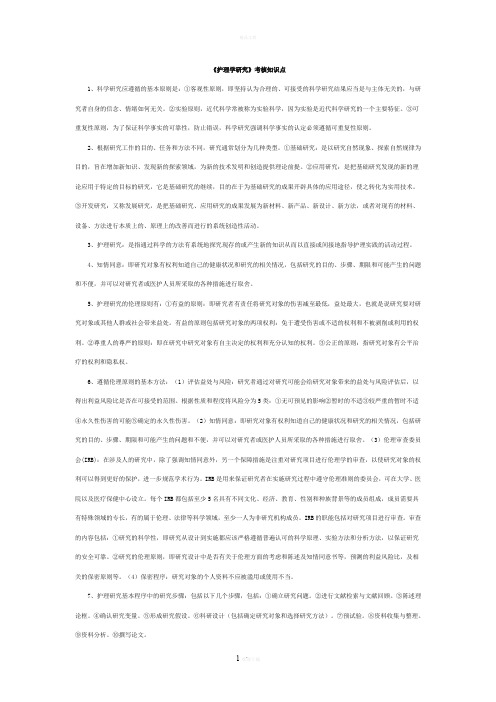 护理研究考核知识点